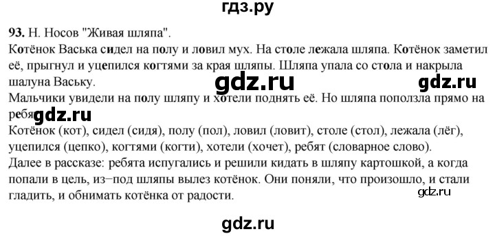 ГДЗ по русскому языку 2 класс Климанова рабочая тетрадь  часть 1. упражнение - 93, Решебник 2023