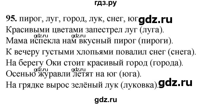 ГДЗ по русскому языку 2 класс Климанова рабочая тетрадь  часть 1. упражнение - 95, Решебник 2023