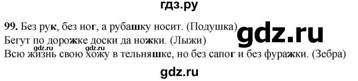 ГДЗ по русскому языку 2 класс Климанова рабочая тетрадь  часть 1. упражнение - 99, Решебник 2023