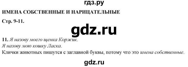 ГДЗ по русскому языку 2 класс Климанова рабочая тетрадь  часть 2. упражнение - 11, Решебник 2023