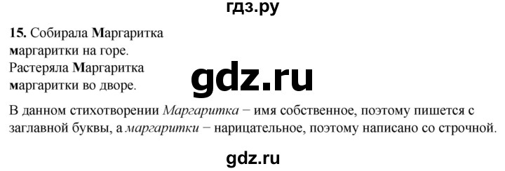 ГДЗ по русскому языку 2 класс Климанова рабочая тетрадь  часть 2. упражнение - 15, Решебник 2023