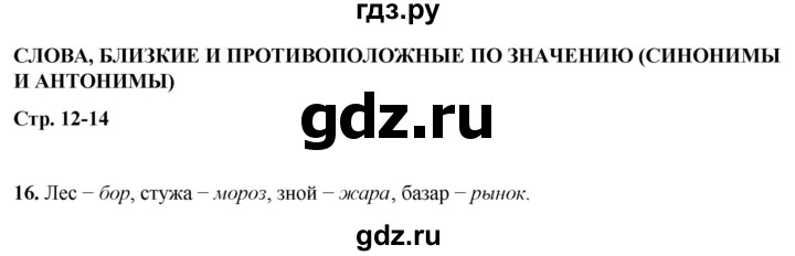 ГДЗ по русскому языку 2 класс Климанова рабочая тетрадь  часть 2. упражнение - 16, Решебник 2023