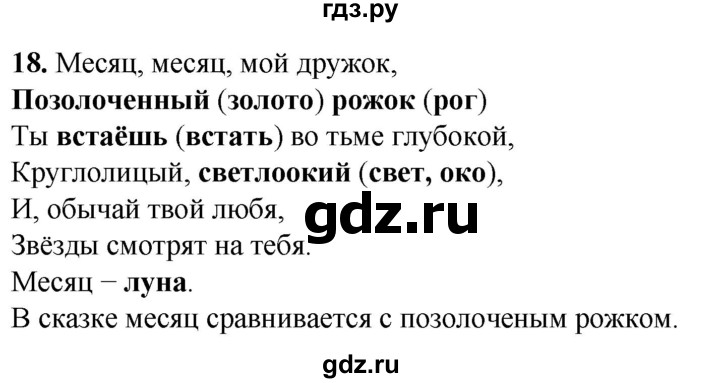 ГДЗ по русскому языку 2 класс Климанова рабочая тетрадь  часть 2. упражнение - 18, Решебник 2023