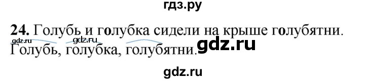 ГДЗ по русскому языку 2 класс Климанова рабочая тетрадь  часть 2. упражнение - 24, Решебник 2023