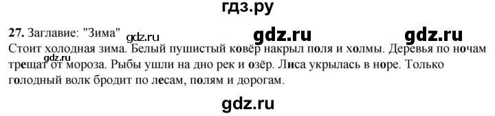 ГДЗ по русскому языку 2 класс Климанова рабочая тетрадь  часть 2. упражнение - 27, Решебник 2023