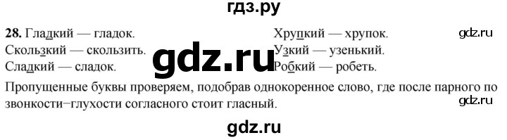 ГДЗ по русскому языку 2 класс Климанова рабочая тетрадь  часть 2. упражнение - 28, Решебник 2023