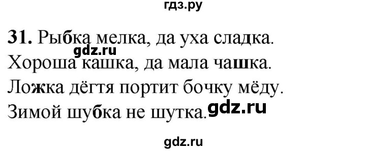 ГДЗ по русскому языку 2 класс Климанова рабочая тетрадь  часть 2. упражнение - 31, Решебник 2023