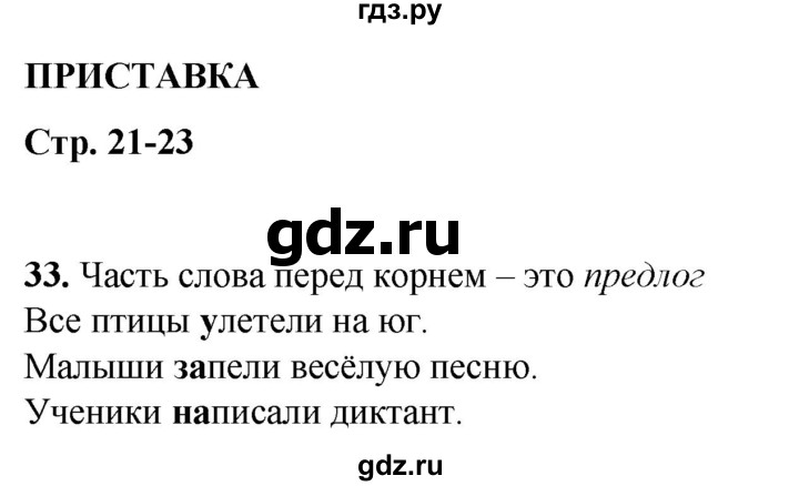 ГДЗ по русскому языку 2 класс Климанова рабочая тетрадь  часть 2. упражнение - 33, Решебник 2023