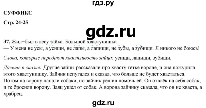 ГДЗ по русскому языку 2 класс Климанова рабочая тетрадь  часть 2. упражнение - 37, Решебник 2023