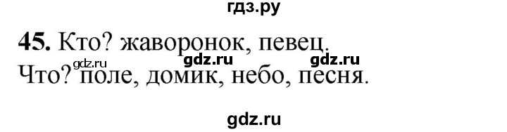 ГДЗ по русскому языку 2 класс Климанова рабочая тетрадь  часть 2. упражнение - 45, Решебник 2023