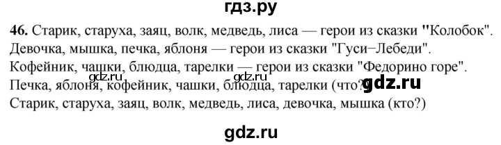 ГДЗ по русскому языку 2 класс Климанова рабочая тетрадь  часть 2. упражнение - 46, Решебник 2023