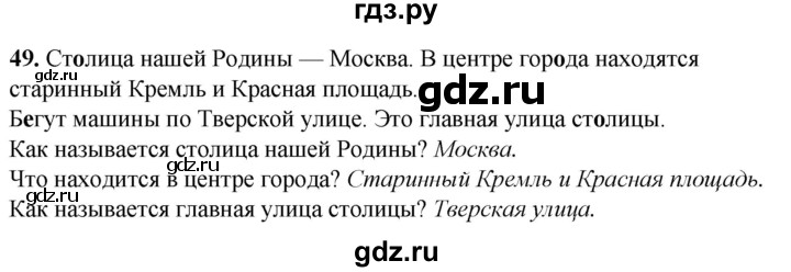 ГДЗ по русскому языку 2 класс Климанова рабочая тетрадь  часть 2. упражнение - 49, Решебник 2023