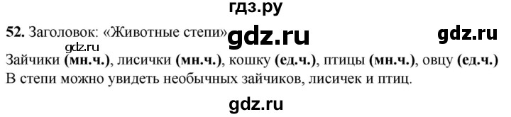 ГДЗ по русскому языку 2 класс Климанова рабочая тетрадь  часть 2. упражнение - 52, Решебник 2023