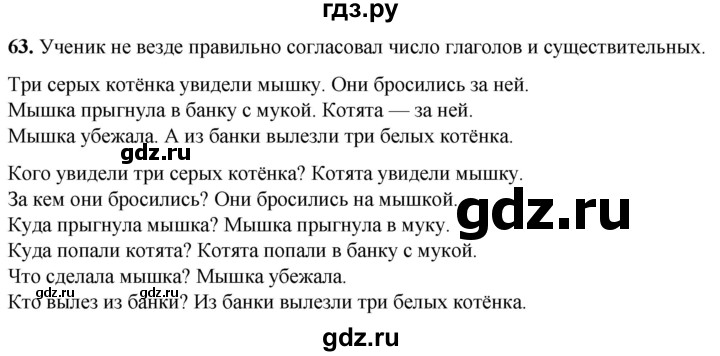 ГДЗ по русскому языку 2 класс Климанова рабочая тетрадь  часть 2. упражнение - 63, Решебник 2023