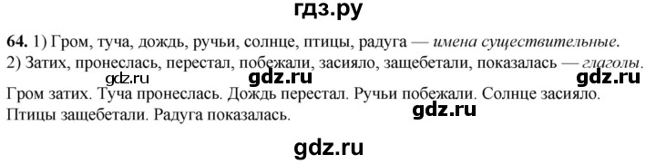 ГДЗ по русскому языку 2 класс Климанова рабочая тетрадь  часть 2. упражнение - 64, Решебник 2023