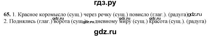 ГДЗ по русскому языку 2 класс Климанова рабочая тетрадь  часть 2. упражнение - 65, Решебник 2023