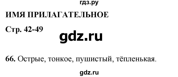ГДЗ по русскому языку 2 класс Климанова рабочая тетрадь  часть 2. упражнение - 66, Решебник 2023
