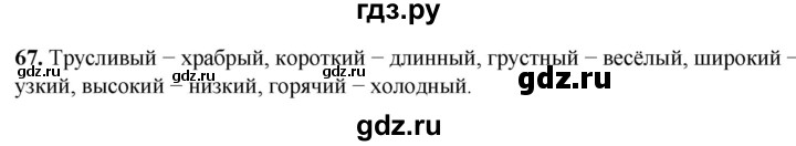 ГДЗ по русскому языку 2 класс Климанова рабочая тетрадь  часть 2. упражнение - 67, Решебник 2023