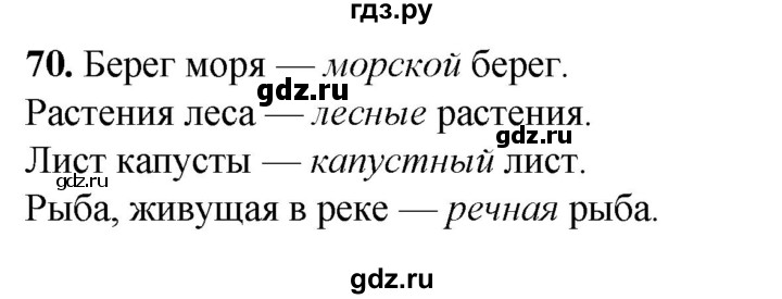 ГДЗ по русскому языку 2 класс Климанова рабочая тетрадь  часть 2. упражнение - 70, Решебник 2023