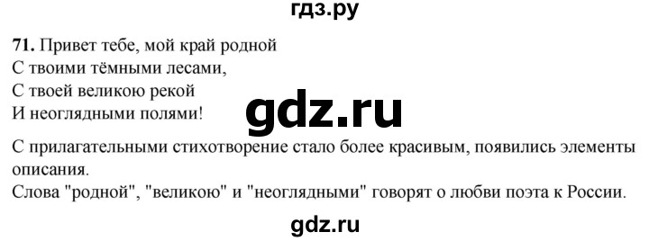 ГДЗ по русскому языку 2 класс Климанова рабочая тетрадь  часть 2. упражнение - 71, Решебник 2023