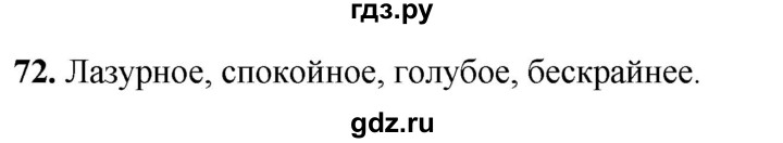 ГДЗ по русскому языку 2 класс Климанова рабочая тетрадь  часть 2. упражнение - 72, Решебник 2023