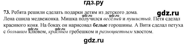 ГДЗ по русскому языку 2 класс Климанова рабочая тетрадь  часть 2. упражнение - 73, Решебник 2023