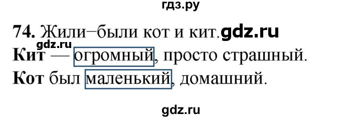 ГДЗ по русскому языку 2 класс Климанова рабочая тетрадь  часть 2. упражнение - 74, Решебник 2023