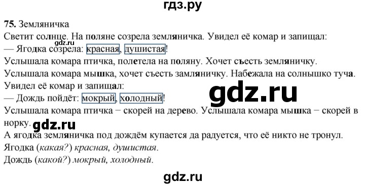 ГДЗ по русскому языку 2 класс Климанова рабочая тетрадь  часть 2. упражнение - 75, Решебник 2023