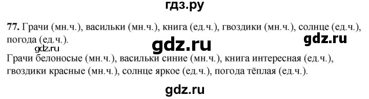 ГДЗ по русскому языку 2 класс Климанова рабочая тетрадь  часть 2. упражнение - 77, Решебник 2023