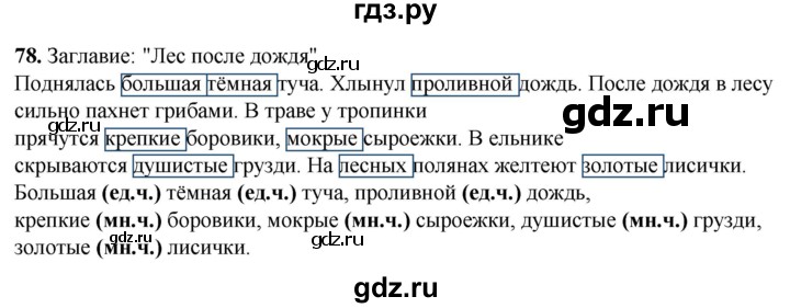 ГДЗ по русскому языку 2 класс Климанова рабочая тетрадь  часть 2. упражнение - 78, Решебник 2023