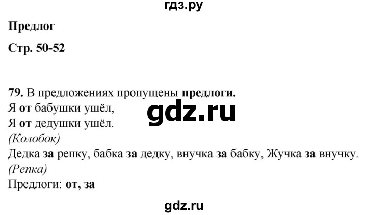 ГДЗ по русскому языку 2 класс Климанова рабочая тетрадь  часть 2. упражнение - 79, Решебник 2023