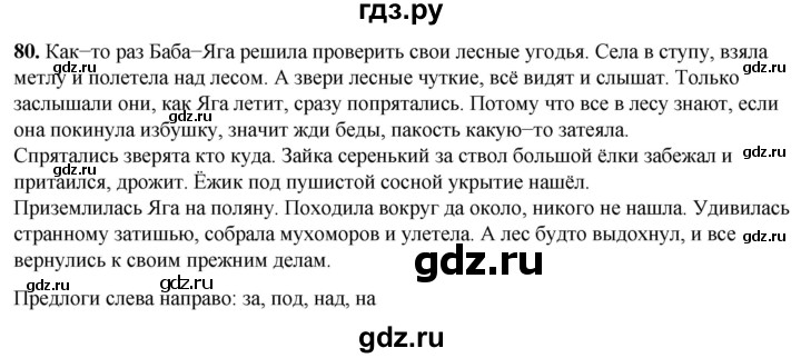 ГДЗ по русскому языку 2 класс Климанова рабочая тетрадь  часть 2. упражнение - 80, Решебник 2023