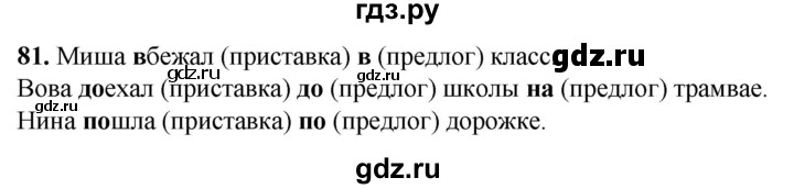 ГДЗ по русскому языку 2 класс Климанова рабочая тетрадь  часть 2. упражнение - 81, Решебник 2023