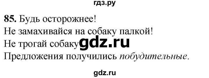 ГДЗ по русскому языку 2 класс Климанова рабочая тетрадь  часть 2. упражнение - 85, Решебник 2023