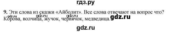 ГДЗ по русскому языку 2 класс Климанова рабочая тетрадь  часть 2. упражнение - 9, Решебник 2023