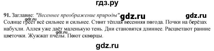 ГДЗ по русскому языку 2 класс Климанова рабочая тетрадь  часть 2. упражнение - 91, Решебник 2023