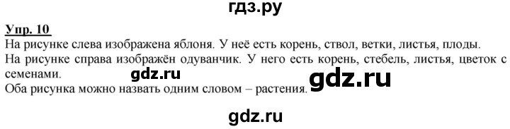 ГДЗ по русскому языку 2 класс Климанова рабочая тетрадь  часть 1. упражнение - 10, Решебник №1 2020