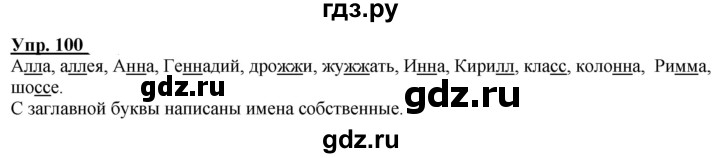 ГДЗ по русскому языку 2 класс Климанова рабочая тетрадь  часть 1. упражнение - 100, Решебник №1 2020