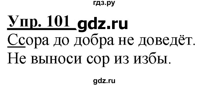 ГДЗ по русскому языку 2 класс Климанова рабочая тетрадь  часть 1. упражнение - 101, Решебник №1 2020