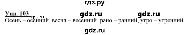 ГДЗ по русскому языку 2 класс Климанова рабочая тетрадь  часть 1. упражнение - 103, Решебник №1 2020