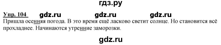 ГДЗ по русскому языку 2 класс Климанова рабочая тетрадь  часть 1. упражнение - 104, Решебник №1 2020