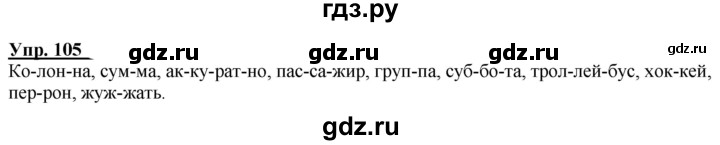 ГДЗ по русскому языку 2 класс Климанова рабочая тетрадь  часть 1. упражнение - 105, Решебник №1 2020