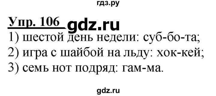 ГДЗ по русскому языку 2 класс Климанова рабочая тетрадь  часть 1. упражнение - 106, Решебник №1 2020