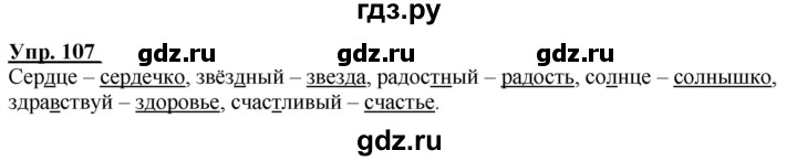 ГДЗ по русскому языку 2 класс Климанова рабочая тетрадь  часть 1. упражнение - 107, Решебник №1 2020