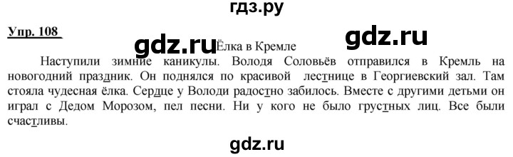 ГДЗ по русскому языку 2 класс Климанова рабочая тетрадь  часть 1. упражнение - 108, Решебник №1 2020