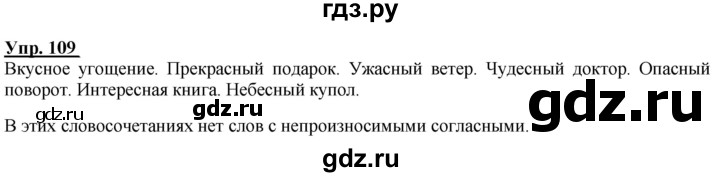 ГДЗ по русскому языку 2 класс Климанова рабочая тетрадь  часть 1. упражнение - 109, Решебник №1 2020