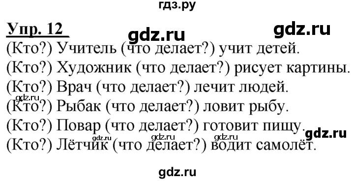 ГДЗ по русскому языку 2 класс Климанова рабочая тетрадь  часть 1. упражнение - 12, Решебник №1 2020