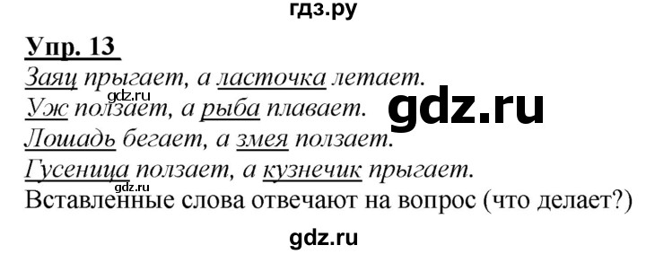 ГДЗ по русскому языку 2 класс Климанова рабочая тетрадь  часть 1. упражнение - 13, Решебник №1 2020