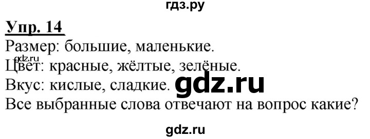 ГДЗ по русскому языку 2 класс Климанова рабочая тетрадь  часть 1. упражнение - 14, Решебник №1 2020