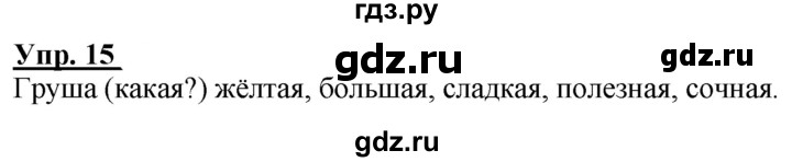 ГДЗ по русскому языку 2 класс Климанова рабочая тетрадь  часть 1. упражнение - 15, Решебник №1 2020